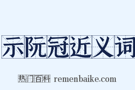 示阮冠近义词是什么意思的图片